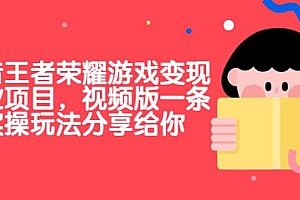 抖音王者荣耀游戏变现副业项目,视频版一条龙实操玩法分享给你