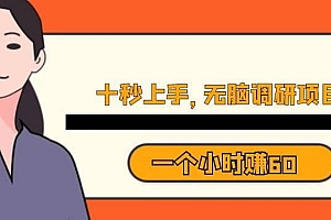 十秒钟上手,一个小时60元暴利无脑调研项目【揭秘】