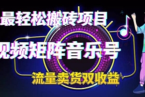 2023最轻松搬砖项目,短视频矩阵音乐号流量收益+卖货收益