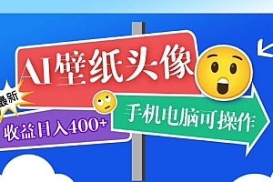 AI壁纸头像超详细课程:目前实测收益日入400+手机电脑可操作,附关键词资料