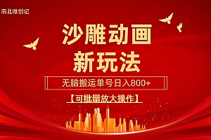 沙雕动漫新玩法,无脑搬运,操作简单,三天快速起号,单号日收入800+可…