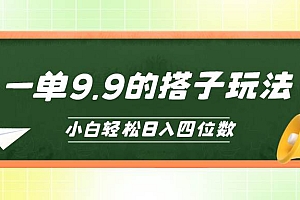 小白也能轻松玩转的搭子项目,一单9.9,日入四位数