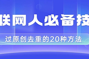 互联网人的必备技巧,剪映视频剪辑的20种去重方法,小白也能通过二创过原创