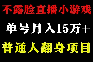 2024年好项目分享 ,月收益15万+不用露脸只说话直播找茬类小游戏,非常稳定