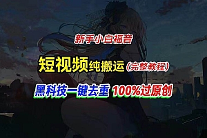 中视频计划纯搬运,黑科技一键去重过原创,新手小白福音,轻松日入大几百