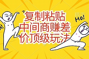 复制粘贴,中间商赚差价顶级玩法,零成本,硬通货