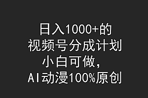 日入1000+的视频号分成计划,小白可做,AI动漫100%原创