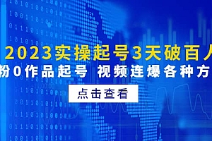2023实操起号3天破百人,0粉0作品起号 视频连爆各种方法(无水印)