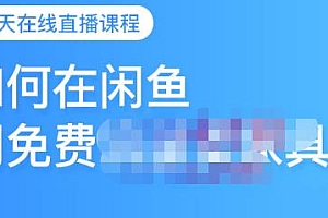 千航·如何在闲鱼用免费流量卖家具,闲鱼平台三大赚钱玩法,让你的产品快速卖出