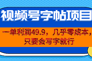 一单利润49.9,视频号字帖项目,几乎零成本,一部手机就能操作,只要会写字