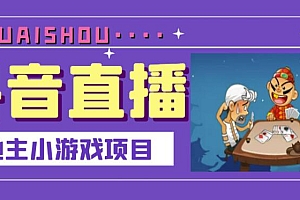 抖音斗地主小游戏直播项目,无需露脸,适合新手主播就可以直播