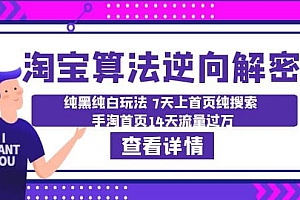 淘宝算法·逆向解密:纯黑纯白玩法 7天上首页纯搜索 手淘首页14天流量过万