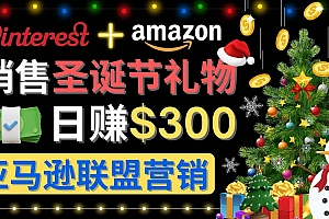 通过Pinterest推广圣诞节商品,日赚300+美元 操作简单 免费流量 适合新手