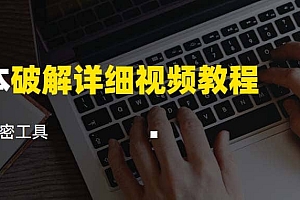 脚本破解详细视频教程内含解密工具《视频课程》