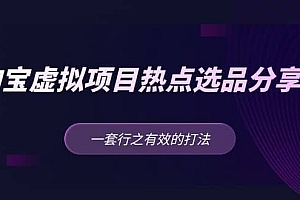 淘宝虚拟项目热点选品分享课:一套行之有效的打法