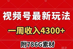 视频号最新玩法 广告收益翻倍 几分钟一个作品 一周变现4300+(附786G素材)
