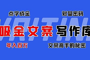 吸金文案写作库:揭秘点字成金的财富密码