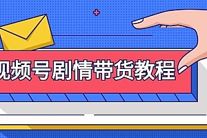 视频号剧情带货教程:注册视频号-找剧情视频-剪辑-修改剧情-去重/等等