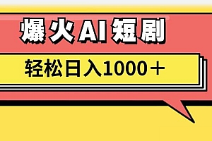 AI爆火短剧一键生成原创视频小白轻松日入1000+