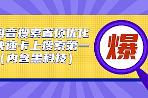 抖音搜索置顶优化,不讲废话,事实说话价值599元
