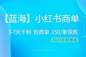 2024蓝海项目【小红书商单】超级简单,快速千粉,最强蓝海,百分百赚钱