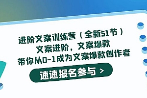 进阶文案训练营(全新51节)文案爆款,带你从0-1成为文案爆款创作者