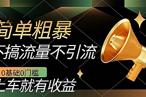 不需要引流搞流量,0基础0门槛,上车就有收益,一部手机即可搞定,日入几百