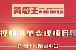 黄岛主·短视频哲学赛道书单号训练营:吊打市面上同类课程,带出10W+的学员