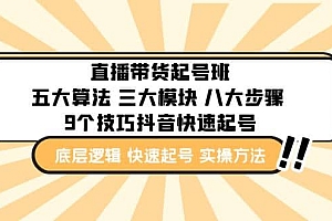 直播带货-起号实操班:五大算法 三大模块 八大步骤 9个技巧抖音快速记号