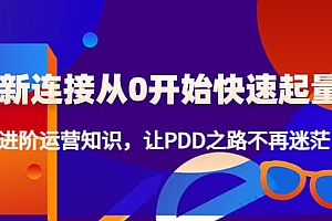 新连接从0开始快速起量:进阶运营知识,让PDD之路不再迷茫