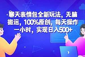聊天表情包全新玩法,无脑搬运,100%原创,每天操作一小时,实现日入500+