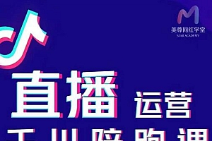 美尊-抖音直播运营千川系统课:直播运营规划、起号、主播培养、千川投放等