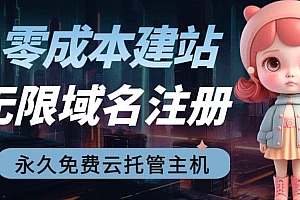 2023【零成本建站】无限撸域名教程+永久兔费云托管主机