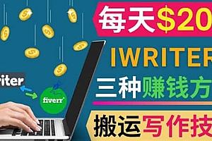 通过iWriter写作平台,搬运写作技能,三种赚钱方法,日赚200美元