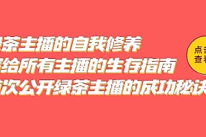 绿茶主播的自我修养,写给所有主播的生存指南,首次公开绿茶主播的成功秘诀