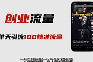 自媒体音频加图文制作视频 一天引流一百个精准创业粉【音频软件+图片素材】