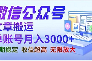 微信公众号搬运文章,单账号月收益3000+收益稳定,长期项目,无限放大