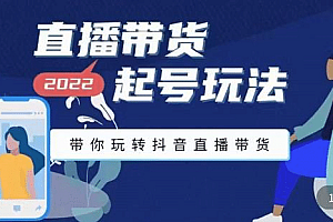 直播带货起号玩法,带你玩转抖音直播带货