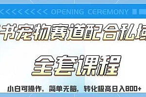 实测日入800的项目小红书宠物赛道配合私域转化玩法,适合新手小白操作,简单无脑【揭秘】