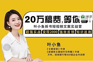叶小鱼21天短视频文案拆书营,学完轻松搞定各类书单短视频文案