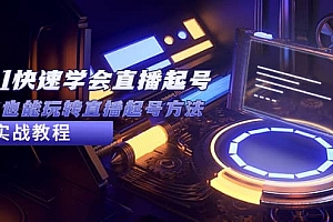 2023从0-1快速学会直播起号,小白也能玩转直播起号方法实战流程