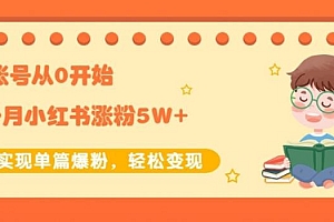 新账号从0开始3个月小红书涨粉5W+实现单篇爆粉,轻松变现(干货)