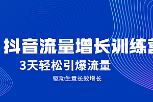 抖音流量增长训练营,3天轻松引爆流量,驱动生意长效增长
