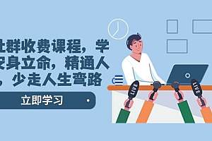 某社群收费课程,学会安身立命,精通人性,少走人生弯路(77节课)