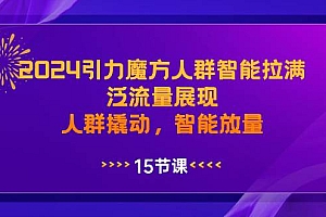 2024引力魔方人群智能拉满,泛流量展现,人群撬动,智能放量