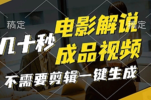 一键生成原创影视解说视频,十秒钟生成文案,解说,背景音乐视频成品