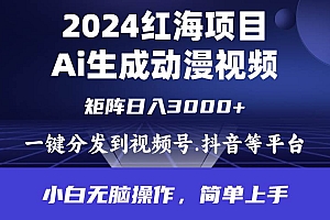 2024年红海项目.通过ai制作动漫视频.每天几分钟。日入3000+.小白无脑操…