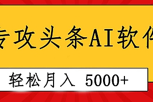 专业成文AI写作软件出现:2分钟搞定原创,轻松月入5000+,小白福利