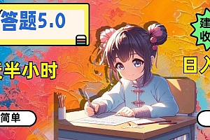 答题5.0,每天半小时,日入100+,操作简单,适合大众