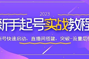 0-1新手起号实战教程:新号快速启动,直播间怎样搭建,突破-流量层级